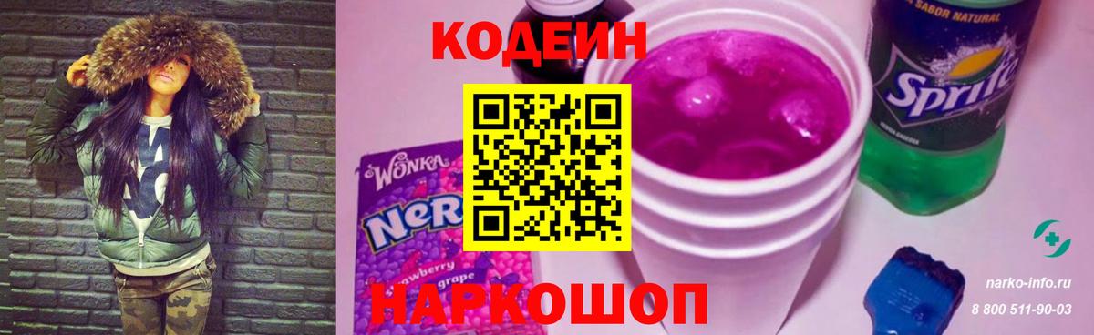 Кодеиновый сироп Lean Purple Drank  Вход с VPN  Нарьян-Мар 